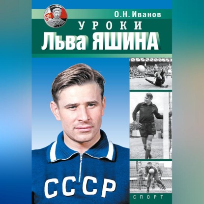 Скачать книгу Уроки Льва Яшина