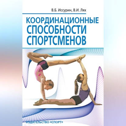 Скачать книгу Координационные способности спортсменов