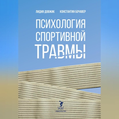 Скачать книгу Психология спортивной травмы