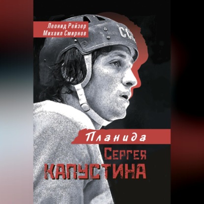 Скачать книгу Планида Сергея Капустина