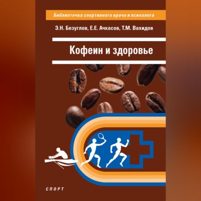 Скачать книгу Кофеин и здоровье