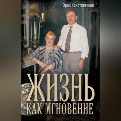 Скачать книгу Жизнь как мгновение