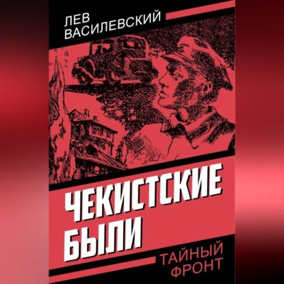 Скачать книгу Чекистские были