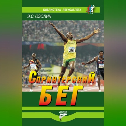 Скачать книгу Спринтерский бег