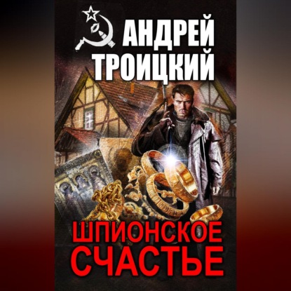 Скачать книгу Шпионское счастье