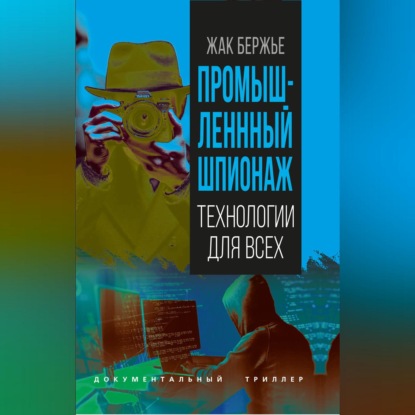 Скачать книгу Промышленный шпионаж