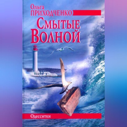 Скачать книгу Смытые волной