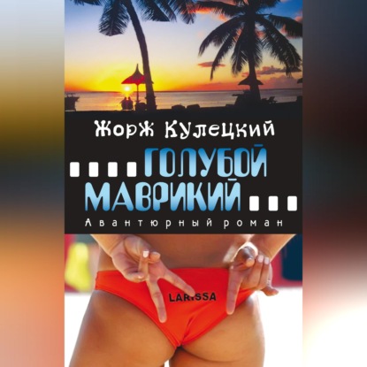 Скачать книгу Голубой Маврикий