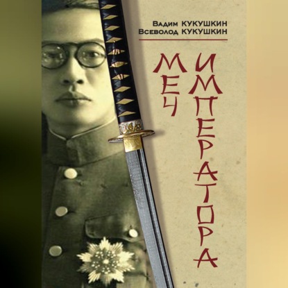 Скачать книгу Меч императора