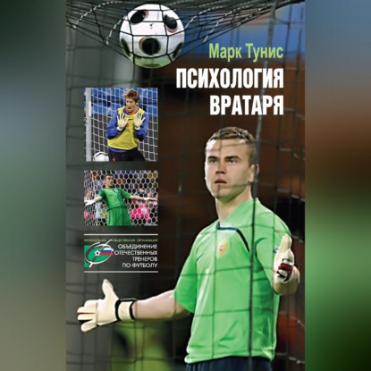Скачать книгу Психология вратаря