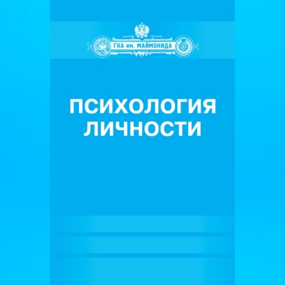 Скачать книгу Психология личности