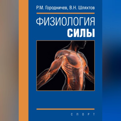 Скачать книгу Физиология силы