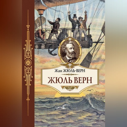 Скачать книгу Жюль Верн