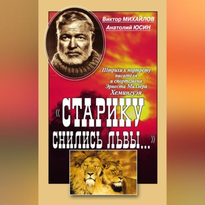 Скачать книгу «Старику снились львы…». Штрихи к портрету писателя и спортсмена Эрнеста Миллера Хемингуэя
