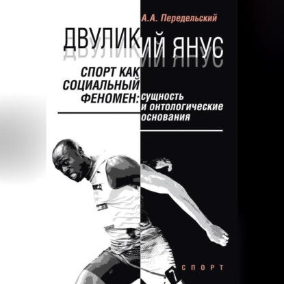 Скачать книгу Двуликий Янус. Спорт как социальный феномен. Сущность и онтологические основания