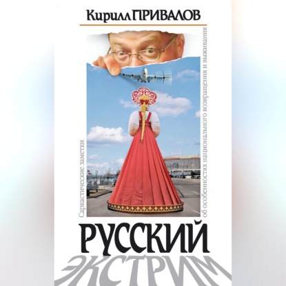 Скачать книгу Русский экстрим. Саркастические заметки об особенностях национального возвращения и выживания