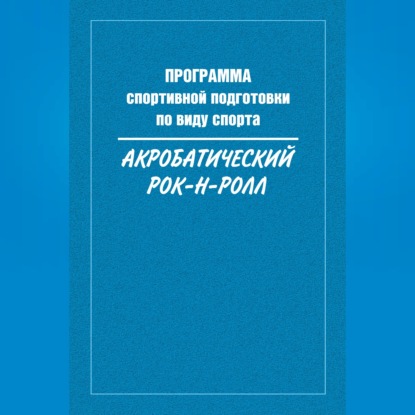 Скачать книгу Программа спортивной подготовки по виду спорта акробатический рок-н-ролл