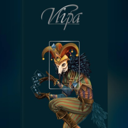 Скачать книгу Игра