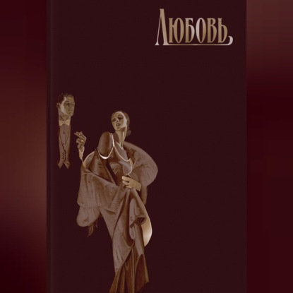 Скачать книгу Любовь