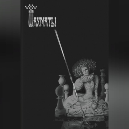 Скачать книгу Шахматы
