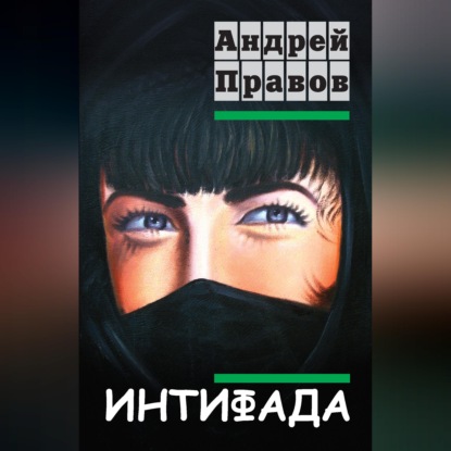 Скачать книгу Интифада