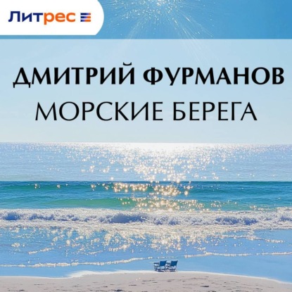 Скачать книгу Морские берега