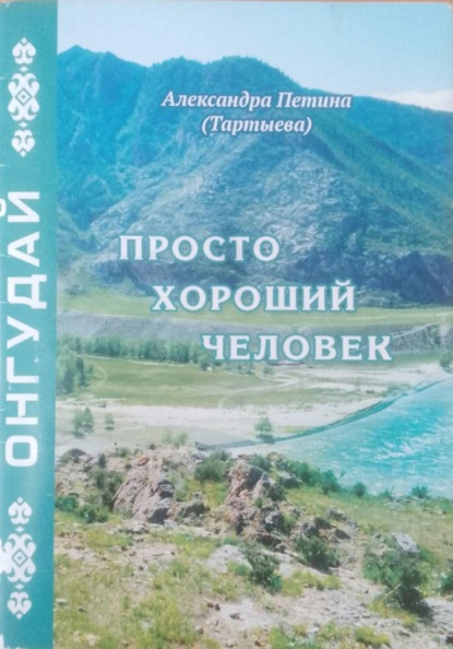 Скачать книгу Просто хороший человек. Онгудай