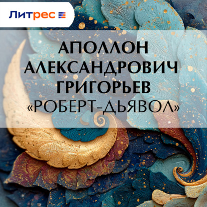 Скачать книгу «Роберт-дьявол»