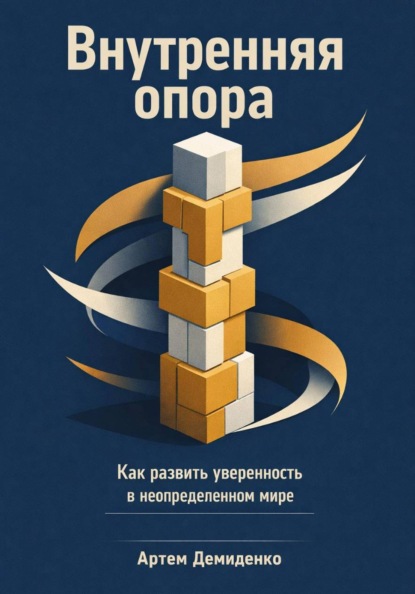 Скачать книгу Внутренняя опора: Как развить уверенность в неопределенном мире