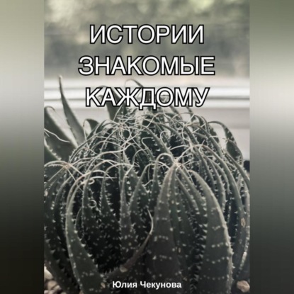 Скачать книгу Истории знакомые каждому