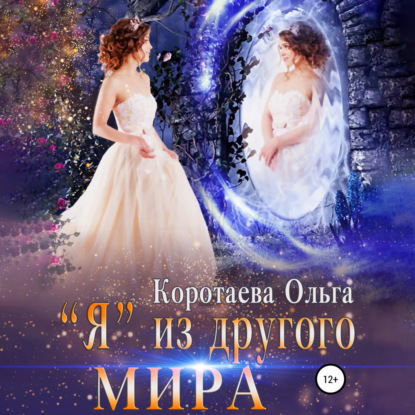 Скачать книгу «Я» из другого мира