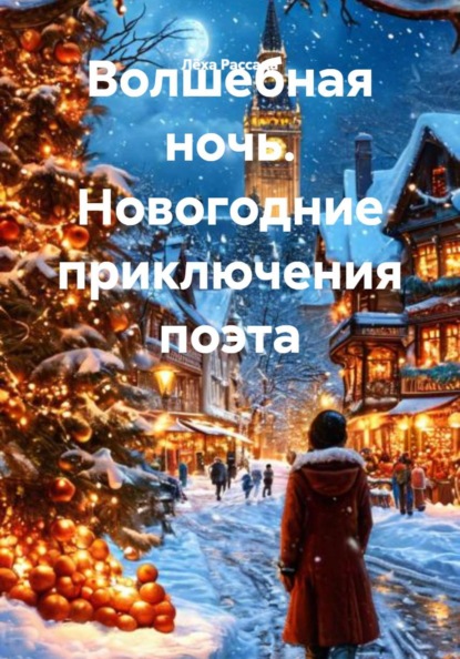 Скачать книгу Волшебная ночь. Новогодние приключения поэта