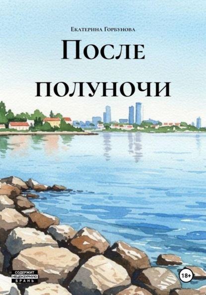 Скачать книгу После полуночи