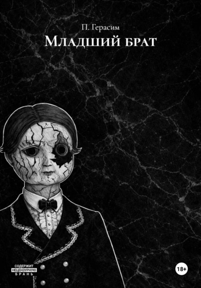 Скачать книгу Младший брат