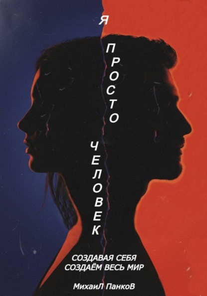 Скачать книгу Я просто человек