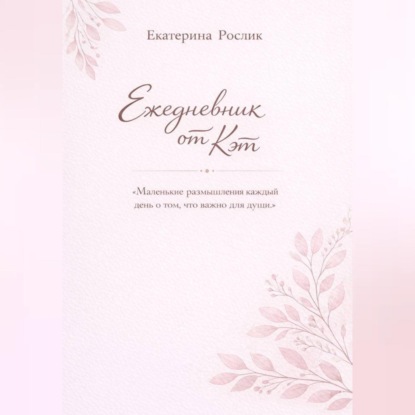 Скачать книгу Ежедневник от Кэт