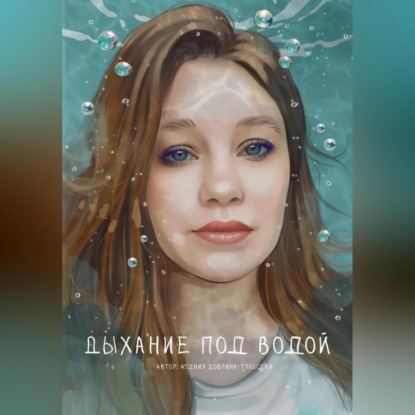 Скачать книгу Дыхание под водой