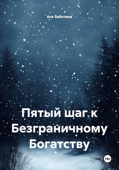 Скачать книгу Пятый шаг к Безграничному Богатству