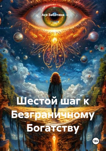Скачать книгу Шестой шаг к Безграничному Богатству