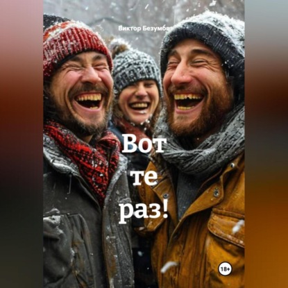 Скачать книгу Вот те раз!