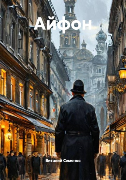 Скачать книгу Айфон