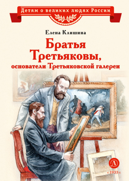 Скачать книгу Братья Третьяковы, основатели Третьяковской галереи