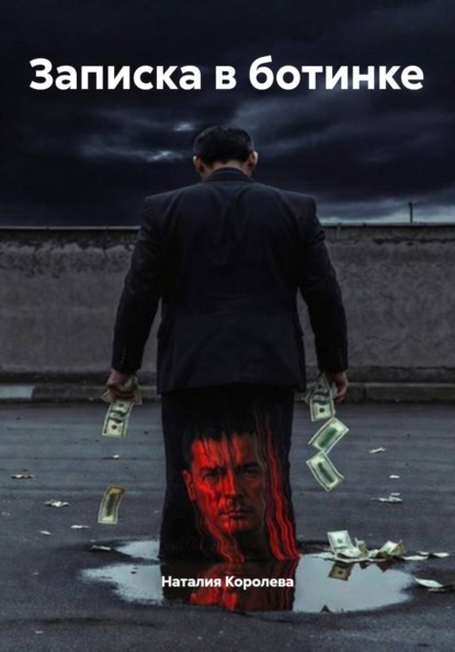 Скачать книгу Записка в ботинке
