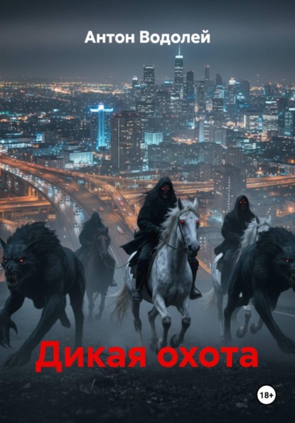 Скачать книгу Дикая охота