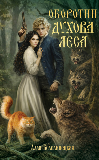 Скачать книгу Оборотни Духова леса