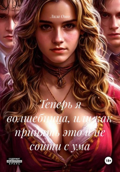 Скачать книгу Теперь я волшебница, или как принять это и не сойти с ума
