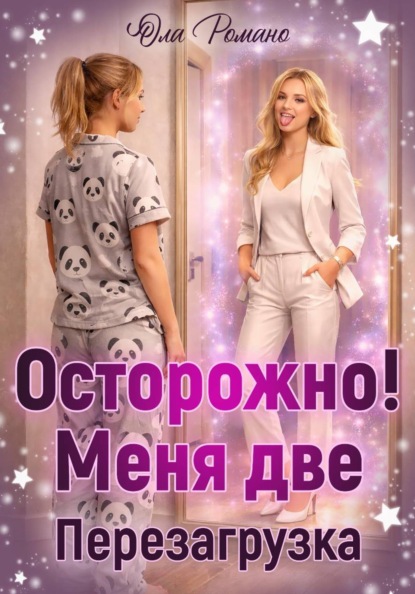 Скачать книгу Осторожно, меня две! Перезагрузка