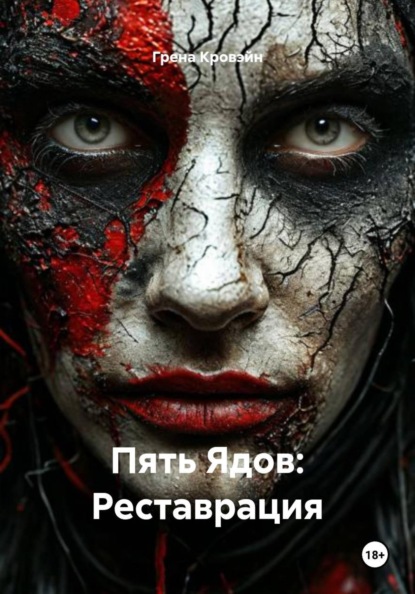 Скачать книгу Пять Ядов: Реставрация