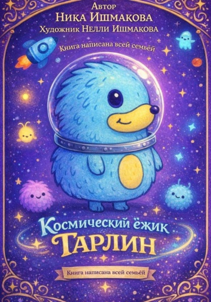 Скачать книгу Космический ёжик Тарлин