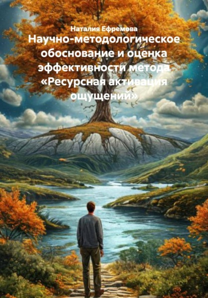 Скачать книгу Научно-методологическое обоснование и оценка эффективности метода «Ресурсная активация ощущений»